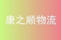康之顺物流