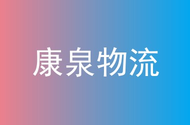 康泉物流