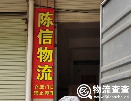 陈信物流