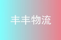 丰丰物流