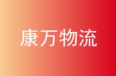 康万物流