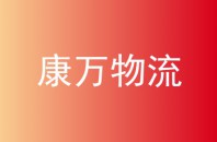 康万物流
