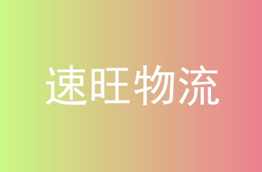 速旺物流