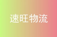 速旺物流
