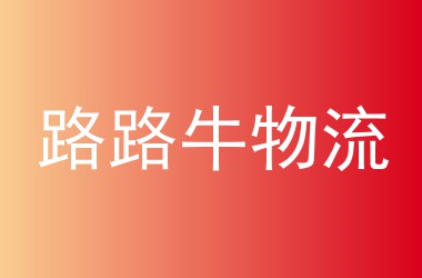 路路牛物流