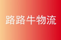 路路牛物流