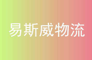 易斯威物流