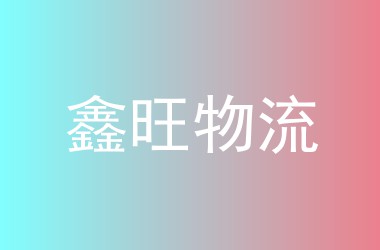 鑫旺物流