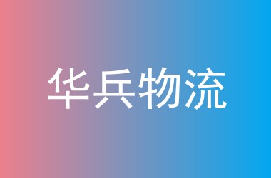 华兵物流