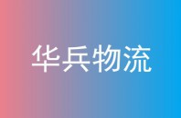 华兵物流