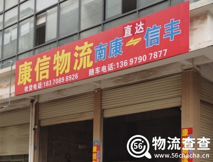 康信物流