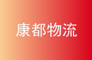 康都物流