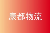 康都物流