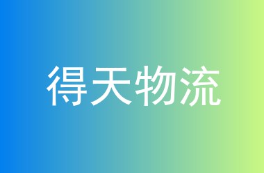 得天物流