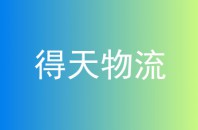 得天物流