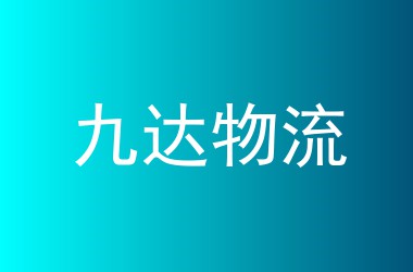 九达物流