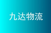九达物流