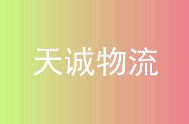 天诚物流