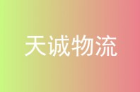 天诚物流