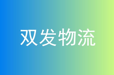 双发物流