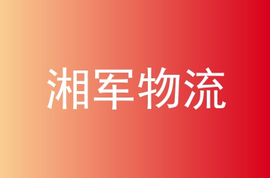 湘军物流