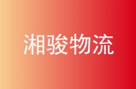 湘骏物流