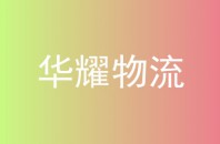 华耀物流