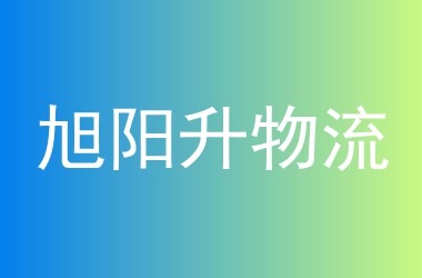 旭阳升物流