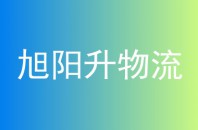 旭阳升物流
