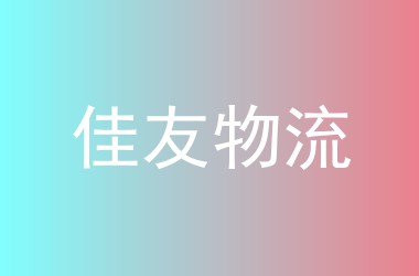 佳友物流