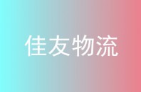 佳友物流