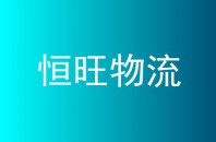 恒旺物流