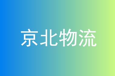 京北物流