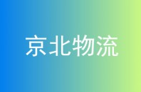 京北物流