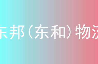 东邦(东和)物流