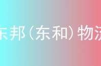 东邦(东和)物流
