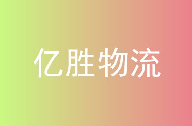 亿胜物流