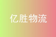 亿胜物流