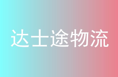 达士途物流