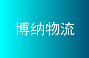 博纳物流