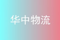 华中物流