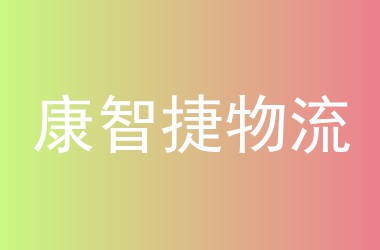 康智捷物流