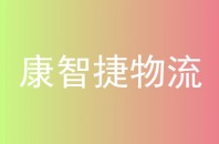 康智捷物流
