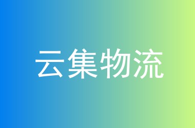 云集物流