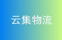 云集物流
