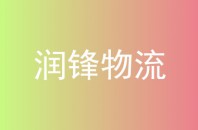 润锋物流