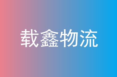 载鑫物流