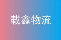 载鑫物流