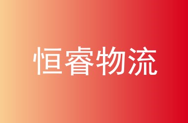 恒睿物流