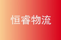 恒睿物流